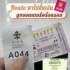 ถูกลอตเตอรี่ ขึ้นเงินที่ธนาคารได้ไหม
